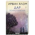 russische bücher: Ирвин Ялом - Дар психотерапии (новое издание)