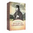 russische bücher: Николай Сербский (Велимирович), святитель - Беседы на Евангелие. В 2 книгах.Обложка