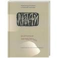 russische bücher: Улюкаев А.В., Кнобель А.Ю. - Китай: анатомия замедления