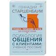 russische bücher: Старшенбаум Геннадий - Психология общения с клиентами: учебное пособие. Тренинги, упражнения и тесты для успешной терапии