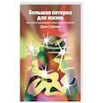 russische bücher: Джон Стрелеки - Большая пятерка для жизни. Как найти и реализовать свое предназначение