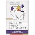 russische bücher: Скиртач М.В. - Рабочая книга психолога. 30 упражнений для работы с клиентом