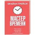 russische bücher: Трейси Б. - Мастер времени. Что когда, надо делать, чтобы все и всегда  успевать