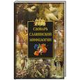 russische bücher: Мудрова И. - Словарь славянской мифологии