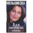 russische bücher: Меньшикова К. - Четыре правила мага