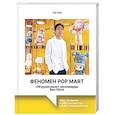 russische bücher: Ли С. - Феномен Pop Mart. «Игрушечные» миллиарды Ван Нина: Molly, Skullpanda и зубастые монстры Labubu, покорившие мир