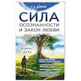 russische bücher: Дюбков Р. - Сила осознанности и закон любви. Путь воина духа