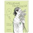russische bücher: Агусти Л. - Утешение природой
