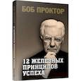 russische bücher: Проктор Боб - 12 железных принципов успеха