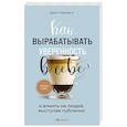 russische bücher: Дейл Карнеги - Как вырабатывать уверенность в себе и влиять на людей, выступая публично