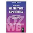 russische bücher: Спицын Д. - Как приручить маркетплейсы