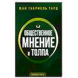 Общественное мнение и толпа