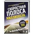 russische bücher: Эм-Джей ДеМарко - Скоростная полоса миллионера. Как разбогатеть быстро и выйти на пенсию молодым