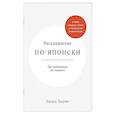 russische bücher: Тацуми Н. - Расхламление по-японски.Как избавиться от лишнего