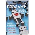 russische bücher: Белошедов В. - Продажи 2030: люди или роботы? Эмоции,чувства, харизма