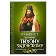 russische bücher:  - Акафист святителю Тихону Задонскому