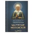 russische bücher:  - Акафист святой блаженной Матроне Московской