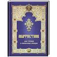 russische bücher:  - Акафистник для чтения в различных нуждах