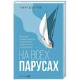 russische bücher: Дергунов Т. - На всех парусах. Хорошая управленческая практика для эффективного рководителя