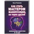 russische bücher: Рроманова О.Г. - Как стать мастером манипуляции, не теряя друзей