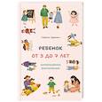 russische bücher: Суркова Л.М. - Ребенок от 3 до 7 лет. Интенсивное воспитание