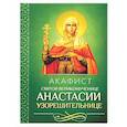 russische bücher:  - Акафист святой великомученице Анастасии Узорешительнице