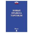 russische bücher:  - Новые правила торговли. Сборник нормативных правовых актов