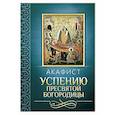 russische bücher:  - Акафист Успению Пресвятой Богородицы