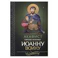 russische bücher:  - Акафист святому мученику Иоанну Воину