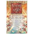 russische bücher: Незлобина Д.,сост. - Исцеляющие заговоры и обряды на здоровье