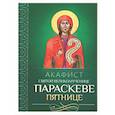 russische bücher:  - Акафист святой великомученице Параскеве Пятнице