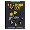 russische bücher: Ермошина М. - Быстрый мозг для улучшения памяти и внимания