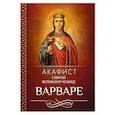 russische bücher:  - Акафист святой великомученице Варваре