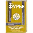 russische bücher: Фурье Ш. - Теория четырёх движений
