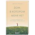 russische bücher: Джулиан Хермсен - Дом, в котором меня нет. История о внутренней тишине, чужих ожиданиях и выборе своего пути