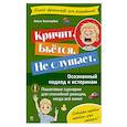russische bücher: Ольга Золотарева - Кричит. Бьётся. Не слушает. Осознанный подход к истерикам