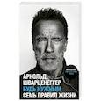 russische bücher: Шварценеггер А. - Будь нужным. Семь правил жизни