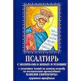 russische bücher:  - Псалтирь с молитвами о живых и усопших, с указанием чтений на всякую потребу по наставлениям преподобного Паисия Святогорца. Крупным шрифтом