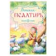 russische bücher: Никольская Т. - Детская Псалтирь