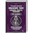 russische bücher: Величко Екатерина - Обучение таро: символы, секреты, подсказки. Полное руководство по интерпретации и значениям