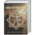 russische bücher: Константин Саркисян - Конституция мира. Три части в одной книге (подарочное излание)