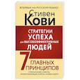 russische bücher: Кови Стивен - Стратегии успеха для высокоэффективных людей. 7 главных принципов. Уникальные советы, захватывающие кейсы, новые идеи!