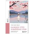russische bücher: Чон Сын Хван - Каждое утро я выбираю себя. Поддерживающие письма для начала нового дня