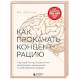 russische bücher: Ян Хёпкер - Как прокачать концентрацию. Научный метод управления вниманием, решениями и собственной жизнью