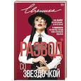 russische bücher: Евгеника - Развод со звездочкой: как выйти из ситуации, а не в окно и пересесть на метлу, когда тебе сломали крылья