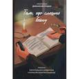 russische bücher: Грушко Д., протоиерей - Там, где слышно войну. Записки госпитального священника о мужестве, молитве и надежде