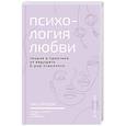 russische bücher: Чжу Х. - Психология любви. Когда я снова смогу полюбить. Теория и практика от ведущего k-pop психолога