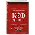 russische bücher: Кристина Егиазарова - Код денег. Как число рождения открывает деньги