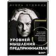 russische bücher: Игорь Стоянов - Пять уровней мышления предпринимателя. Путь, который должен пройти каждый, кто хочет стабильного процветания своему делу