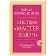 russische bücher: Чарльз Фрэнсис Энел - Система “Мастер-ключ”